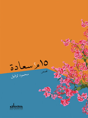 cover image of 15 م2 سعادة